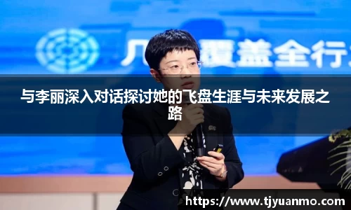 与李丽深入对话探讨她的飞盘生涯与未来发展之路