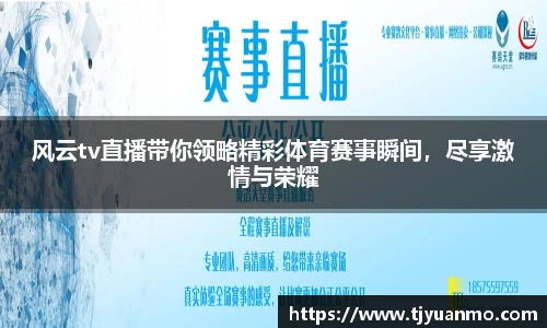风云tv直播带你领略精彩体育赛事瞬间，尽享激情与荣耀