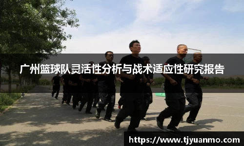 广州篮球队灵活性分析与战术适应性研究报告