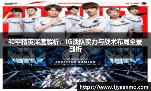 和平精英深度解析：IG战队实力与战术布局全景剖析