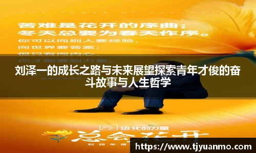 刘泽一的成长之路与未来展望探索青年才俊的奋斗故事与人生哲学
