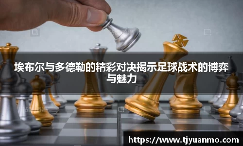 埃布尔与多德勒的精彩对决揭示足球战术的博弈与魅力