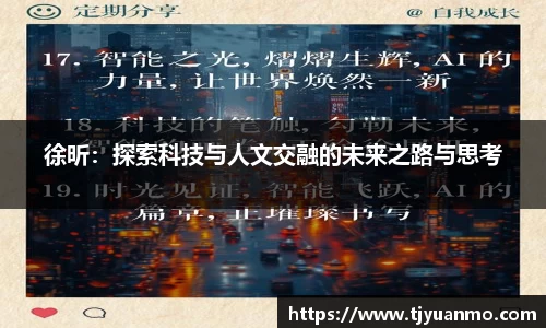 徐昕：探索科技与人文交融的未来之路与思考