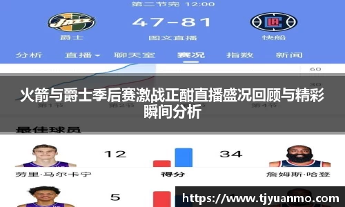 火箭与爵士季后赛激战正酣直播盛况回顾与精彩瞬间分析