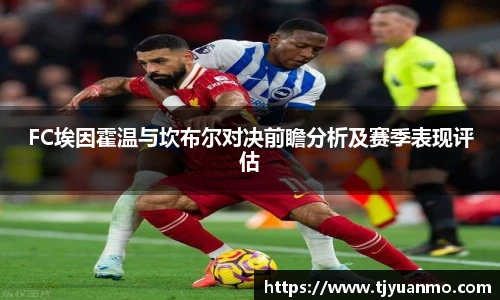 FC埃因霍温与坎布尔对决前瞻分析及赛季表现评估