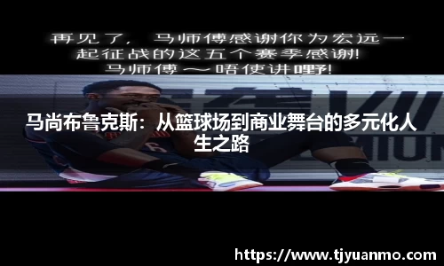 马尚布鲁克斯：从篮球场到商业舞台的多元化人生之路