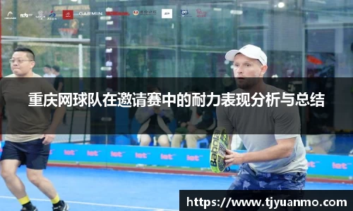 重庆网球队在邀请赛中的耐力表现分析与总结