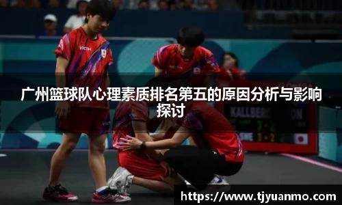 广州篮球队心理素质排名第五的原因分析与影响探讨