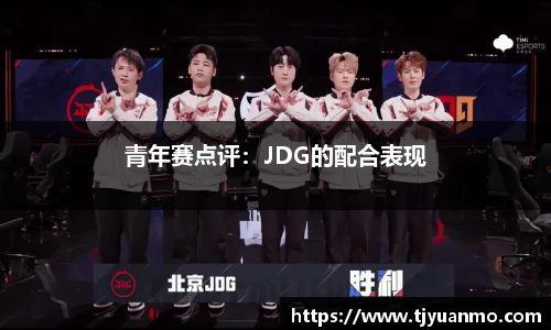 青年赛点评：JDG的配合表现